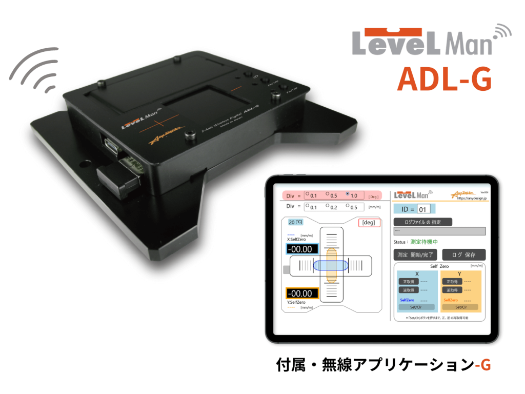 LevelMan ADL-G + 付属・無線アプリケーション-G