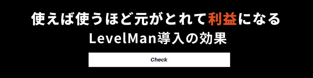 LevelMan導入の効果