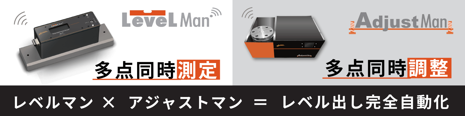 多点同時測定と多点同時調整で、レベル出し完全自動化