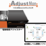 全自動レベル調整システム AdjustMan アジャストマン