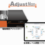全自動レベル調整システム AdjustMan