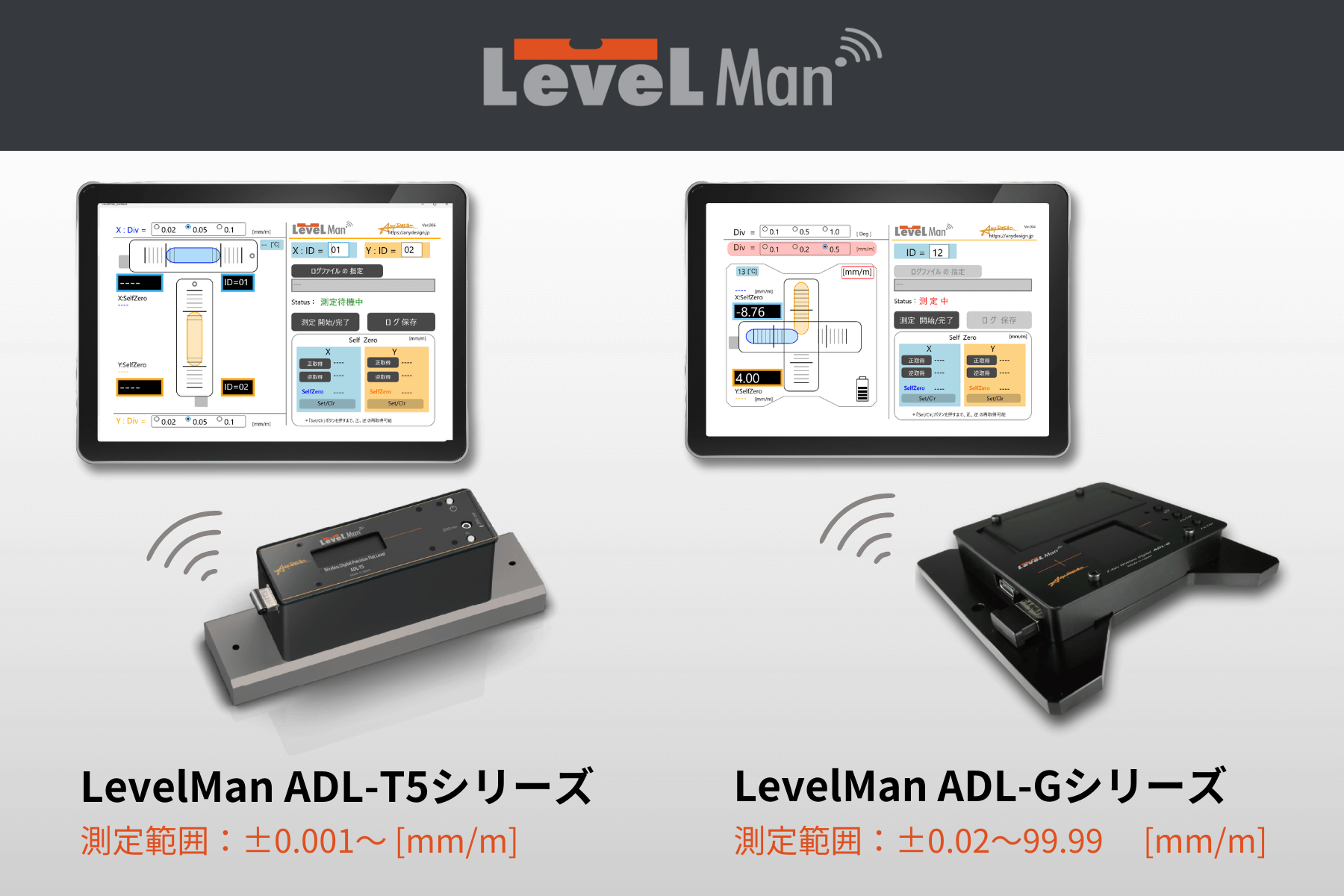 無線・デジタル精密水準器 LevelMan