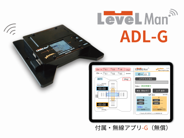 デジタル水準器 LevelMan ADL-G