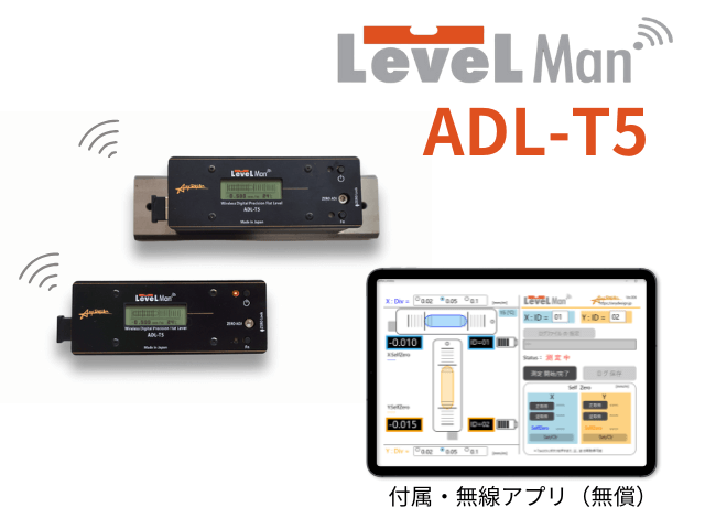 デジタル精密水準器 LevelMan ADL-T5