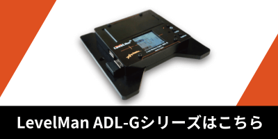 デジタル水準器 LevelMan ADL-G