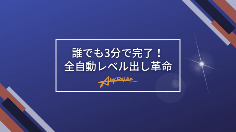 誰でも3分で完了！全自動レベル出し革命