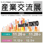産業交流展