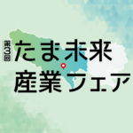 たま未来・産業フェア